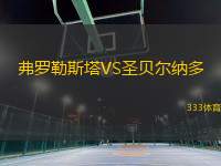 弗羅勒斯塔VS圣貝爾納多
