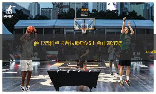 薩卡特科盧卡普拉滕斯VS舊金山富爾特