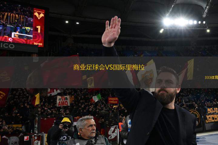 商業(yè)足球會VS國際里梅拉