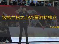 波特蘭松之心VS夏洛特獨(dú)立