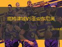 底特律城VS圣安東尼奧