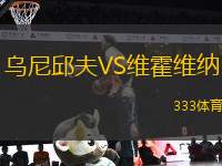 烏尼邱夫VS維霍維納