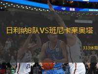 日利納B隊(duì)VS班尼卡萊奧塔