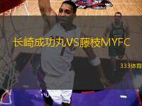 長崎成功丸VS藤枝MYFC