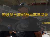 贊岐釜玉海VS群馬草津溫泉