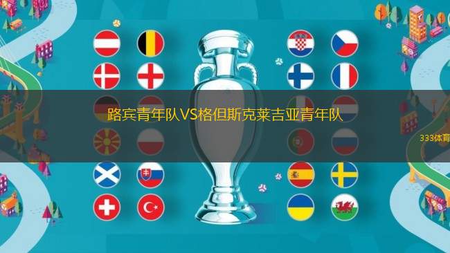 路賓青年隊VS格但斯克萊吉亞青年隊