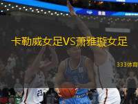 卡勒威女足VS蕭雅璇女足