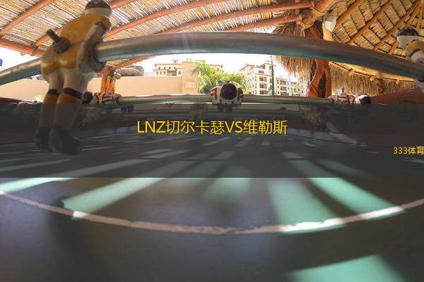 LNZ切爾卡瑟VS維勒斯