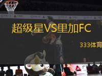 超級星VS里加FC