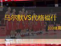 馬爾默VS代格福什