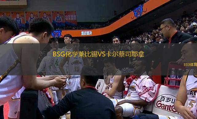 BSG化學(xué)萊比錫VS卡爾蔡司耶拿