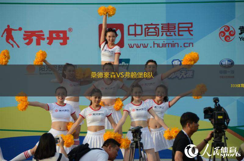 桑德豪森VS弗賴堡B隊(duì)