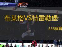 布萊格VS特雷勒堡