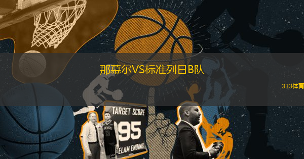 那慕爾VS標準列日B隊