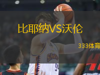 比耶納VS沃倫