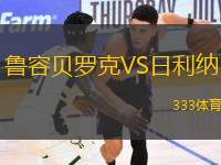 魯容貝羅克VS日利納