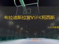 布拉迪斯拉發(fā)VSFK柯西斯