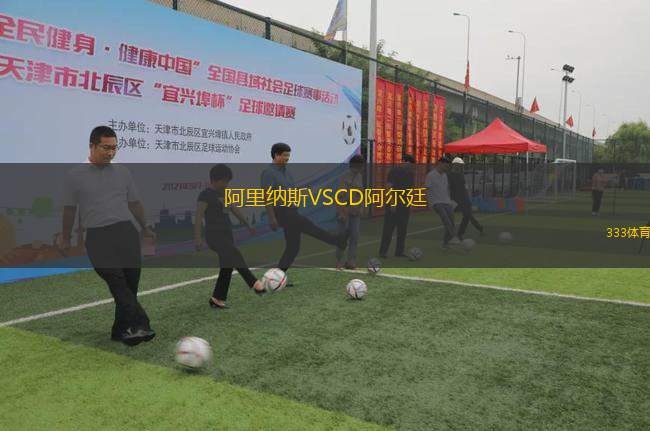 阿里納斯VSCD阿爾廷