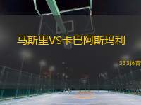 馬斯里VS卡巴阿斯瑪利