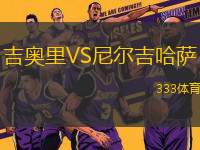吉奧里VS尼爾吉哈薩