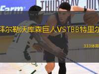 拜爾勒沃庫森巨人VSTBB特里爾