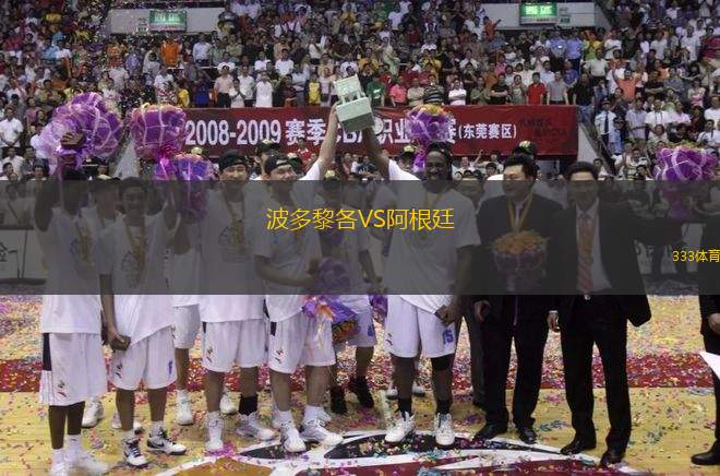 波多黎各VS阿根廷