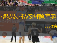 格羅瑟托VS圖頓庫奧