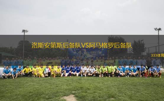 洛斯安第斯后備隊(duì)VS阿馬格羅后備隊(duì)