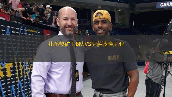 扎布熱礦工B隊(duì)VS尼薩波隆尼亞