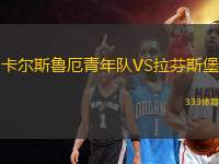 卡爾斯魯厄青年隊VS拉芬斯堡