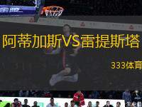 阿蒂加斯VS雷提斯塔