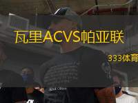 瓦里ACVS帕亞聯(lián)
