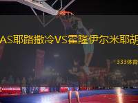 AS耶路撒冷VS霍隆伊爾米耶胡