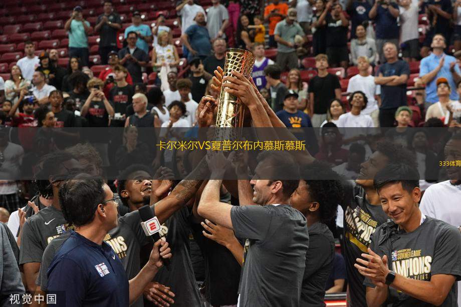 卡爾米爾VS夏普爾布內(nèi)慕斯慕斯