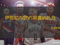 伊若尼內(nèi)瑟VS阿基納扎力