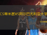 CS蒂米甚VS阿爾巴尤利亞大學(xué)