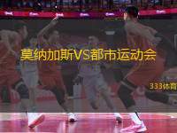 莫納加斯VS都市運動會