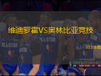 維迪羅霍VS奧林比亞競(jìng)技