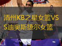 清州KB之星女籃VS迪奧斯捷爾女籃