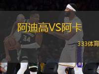 阿迪高VS阿卡