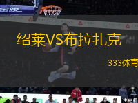 紹萊VS布拉扎克