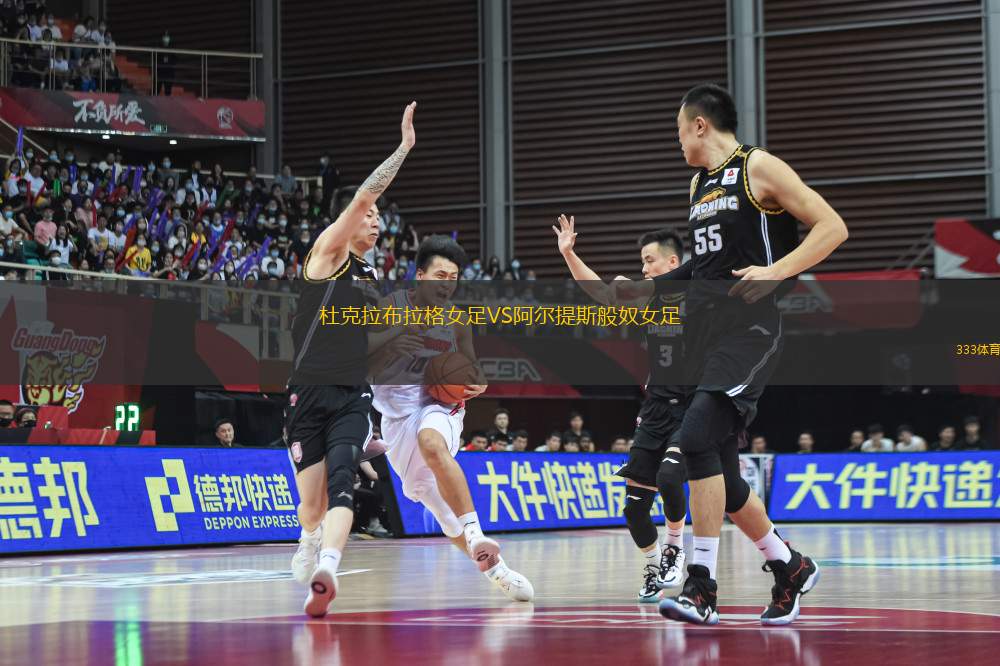 杜克拉布拉格女足VS阿爾提斯般奴女足