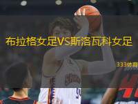布拉格女足VS斯洛瓦科女足