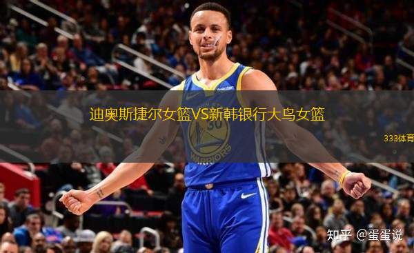 迪奧斯捷爾女籃VS新韓銀行大鳥女籃