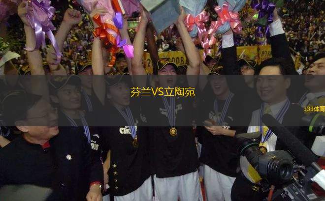 芬蘭VS立陶宛