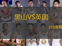 黑山VS英國