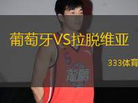 葡萄牙VS拉脫維亞