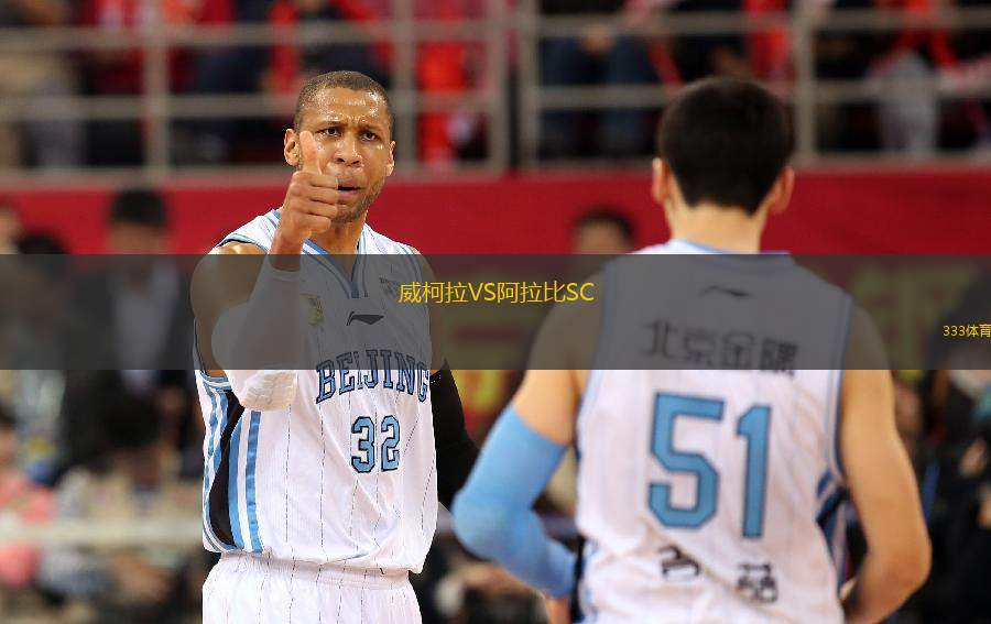 威柯拉VS阿拉比SC