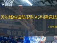 貝爾格拉諾防衛(wèi)隊(duì)VS科隆競(jìng)技