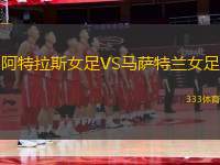 阿特拉斯女足VS馬薩特蘭女足